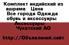 Комплект индийский из ашрама › Цена ­ 2 300 - Все города Одежда, обувь и аксессуары » Аксессуары   . Чукотский АО